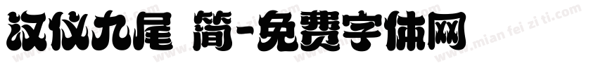 汉仪九尾 简字体转换